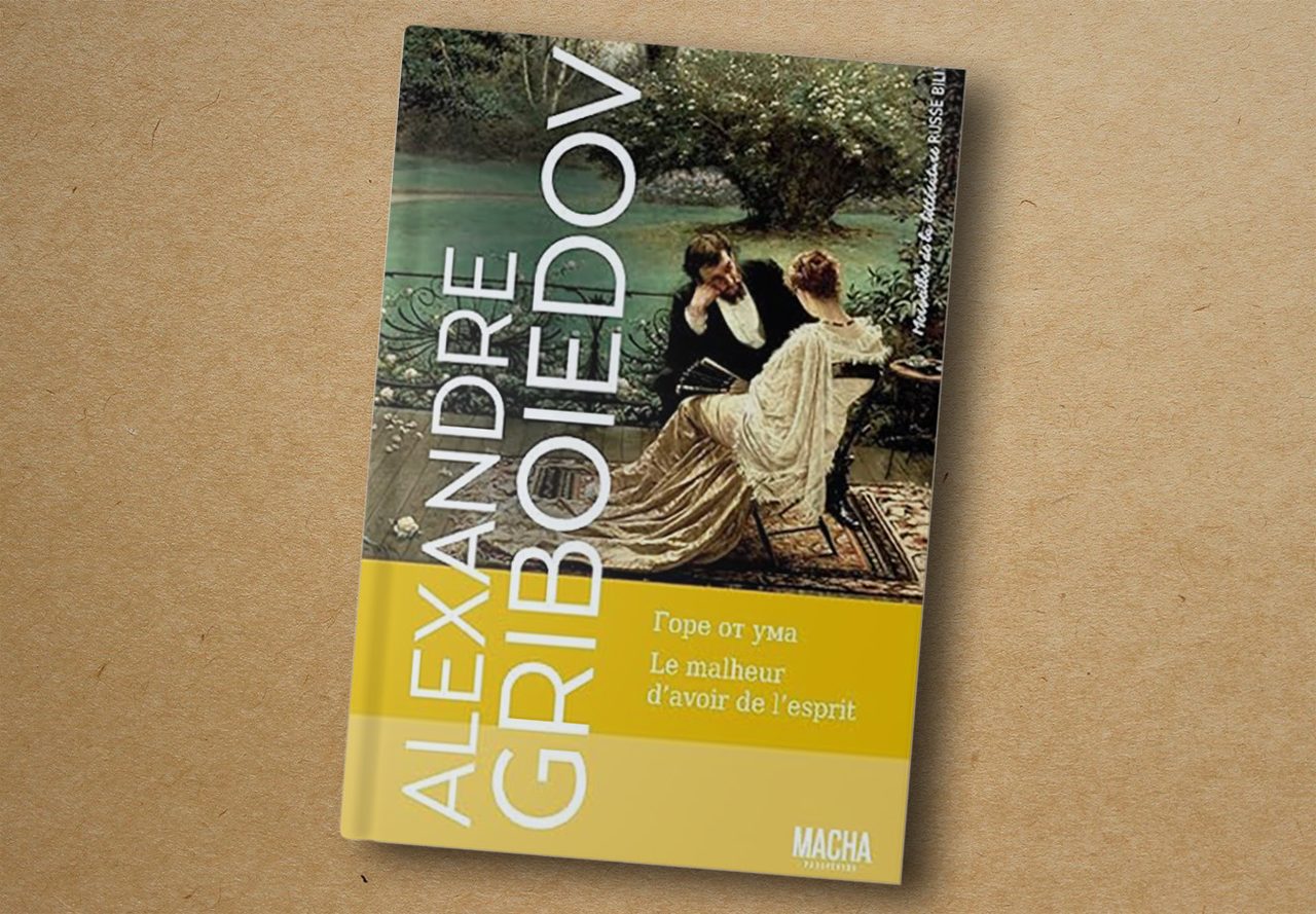 Alexandre Griboïedov, Le Malheur d’avoir trop d’esprit. Macha Publishing, 2019