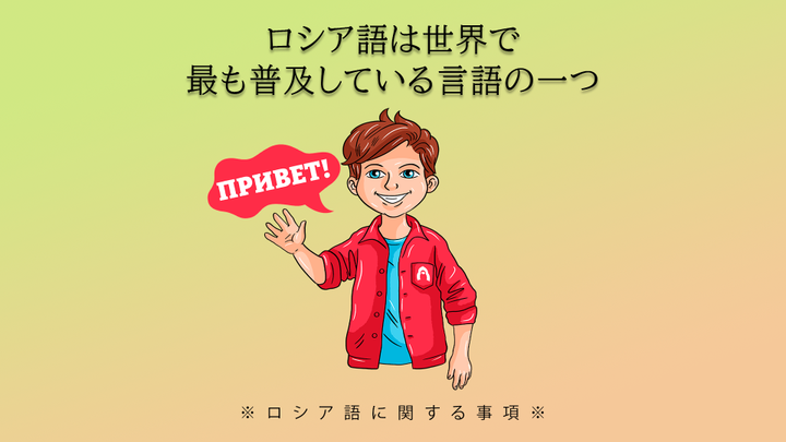 ロシア語は世界で最も普及している言語の一つ