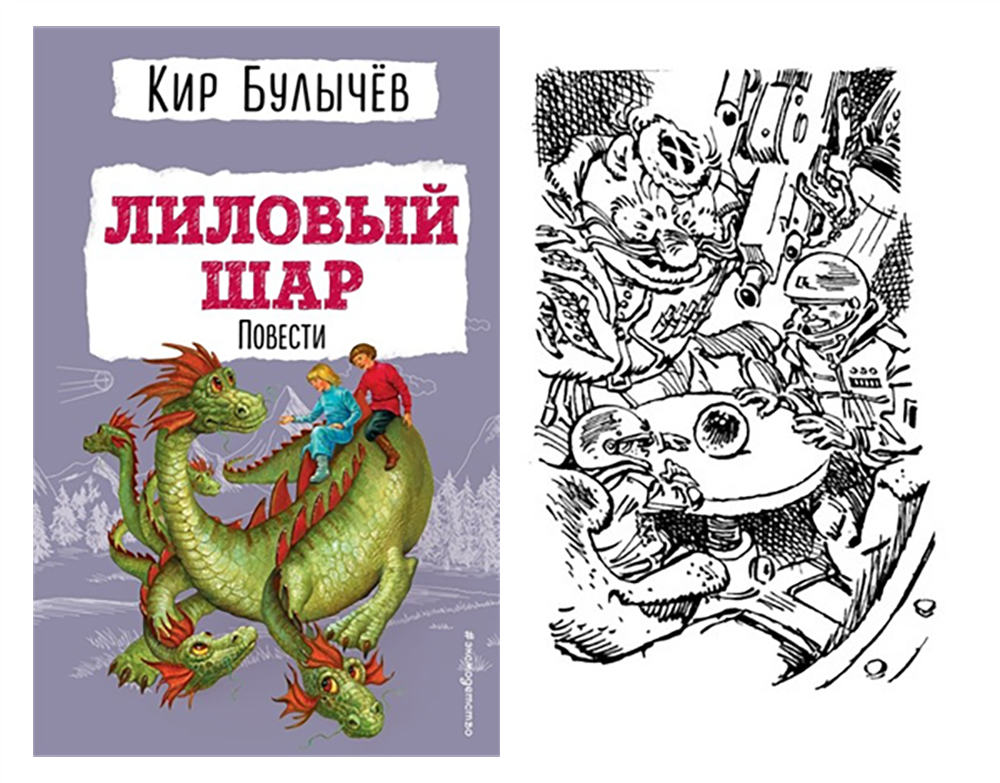 «Lilac Ball» Kir Bulychev / Eksmo, 2023