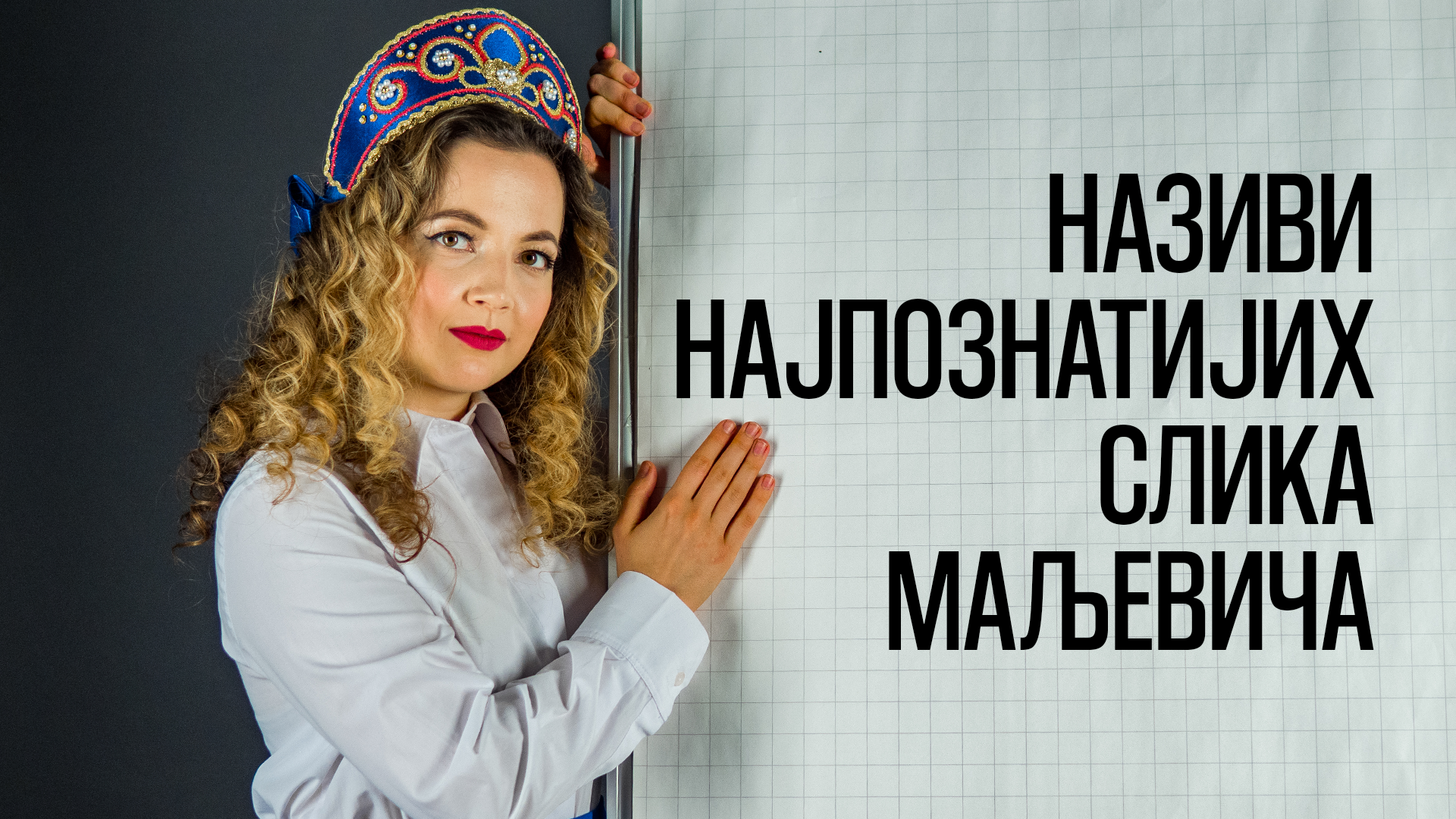 Прозор у Русију