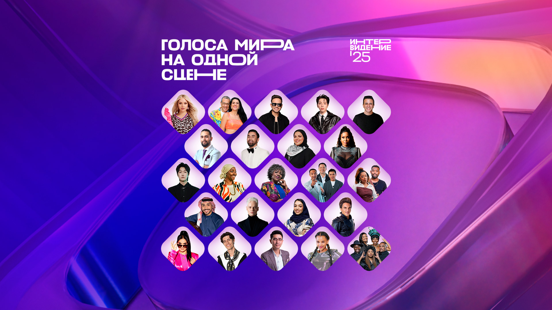Intervision 2025