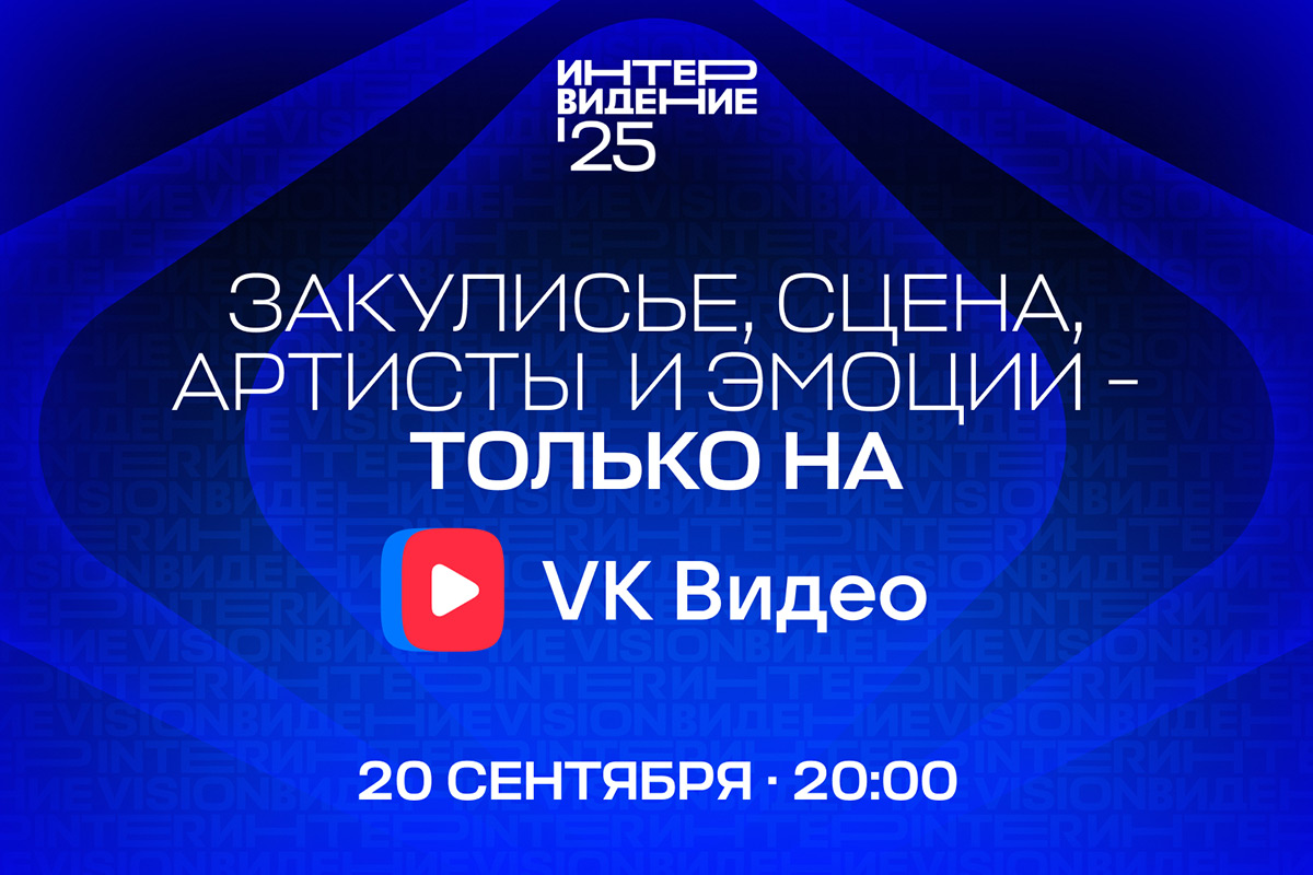 Intervision 2025