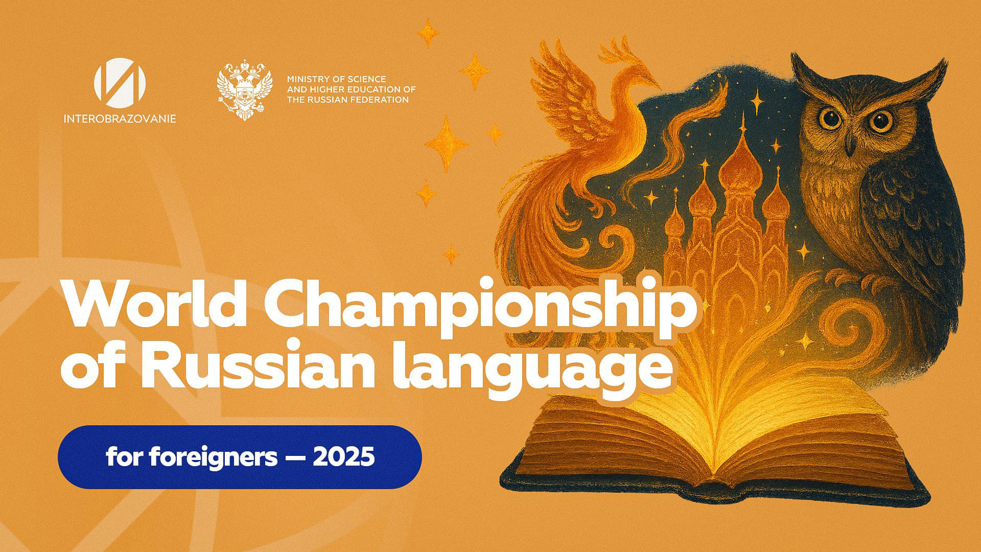 World Championship of Russian Language for Foreigners 2025