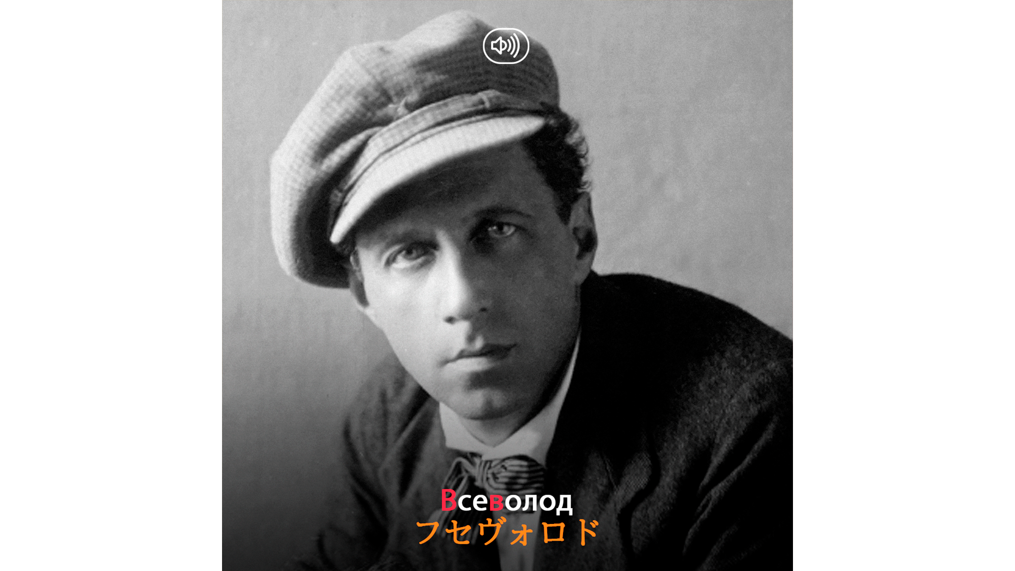 ロシア語教室】ロシア語の名前における文字「В」