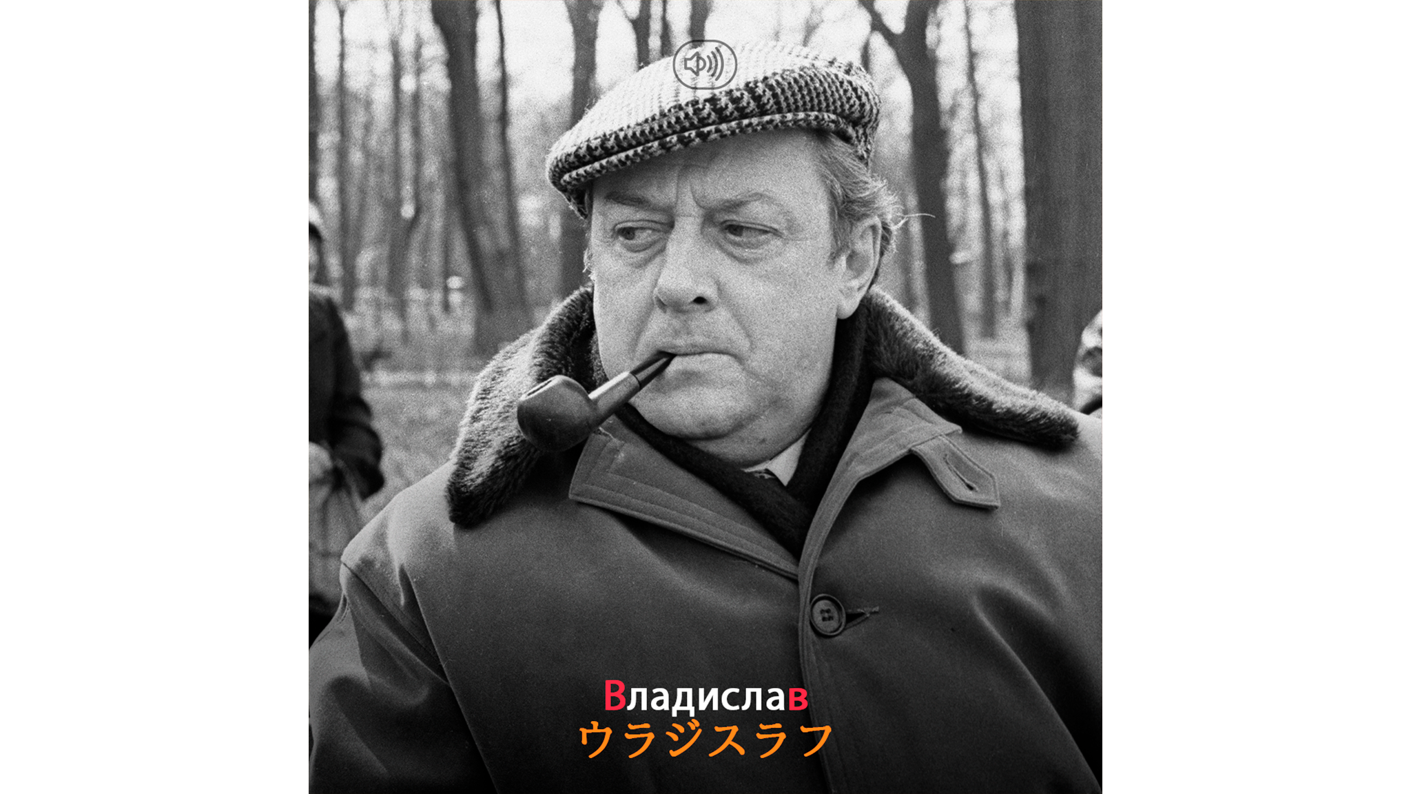 ロシア語教室】ロシア語の名前における文字「В」