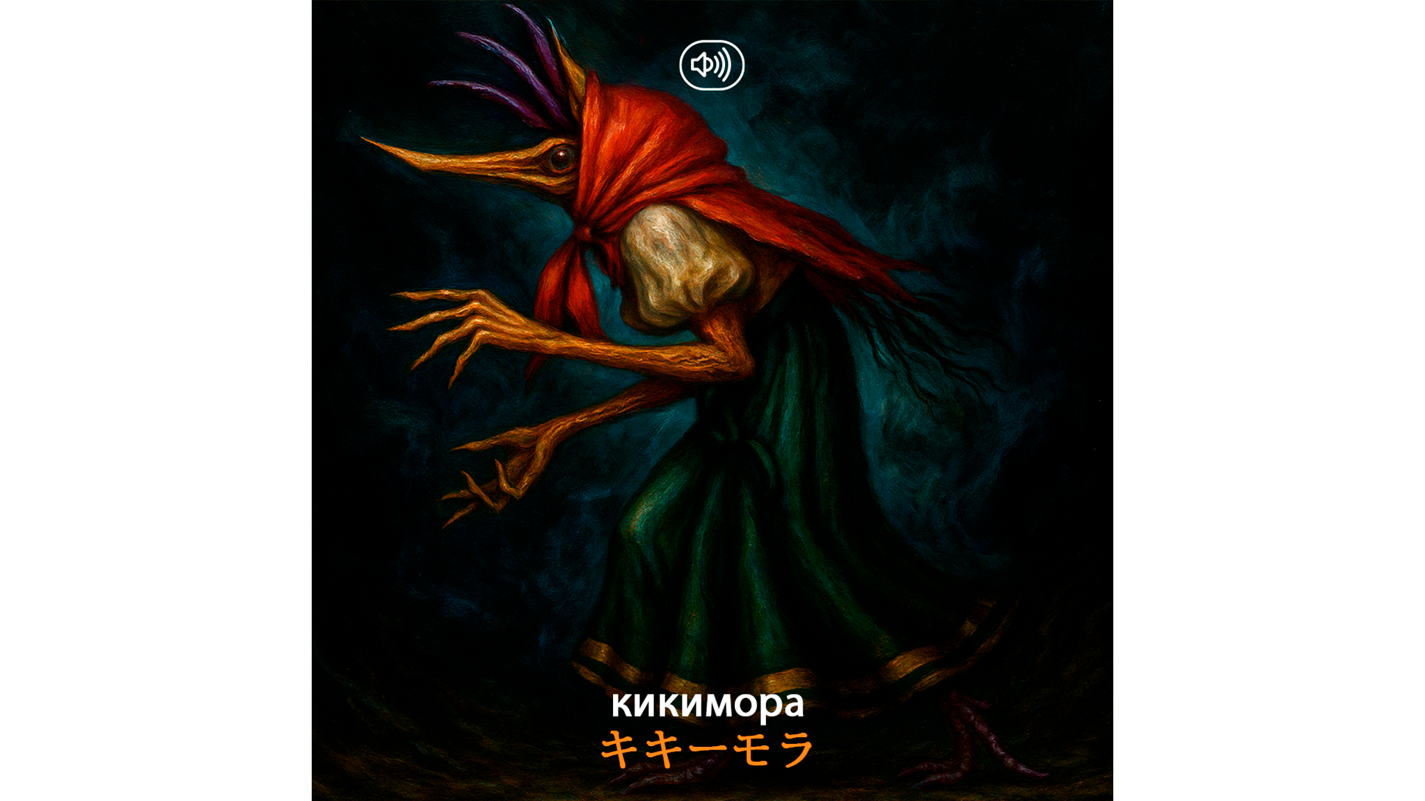 ロシア語教室】ロシア民話に登場する最恐キャラクターたち