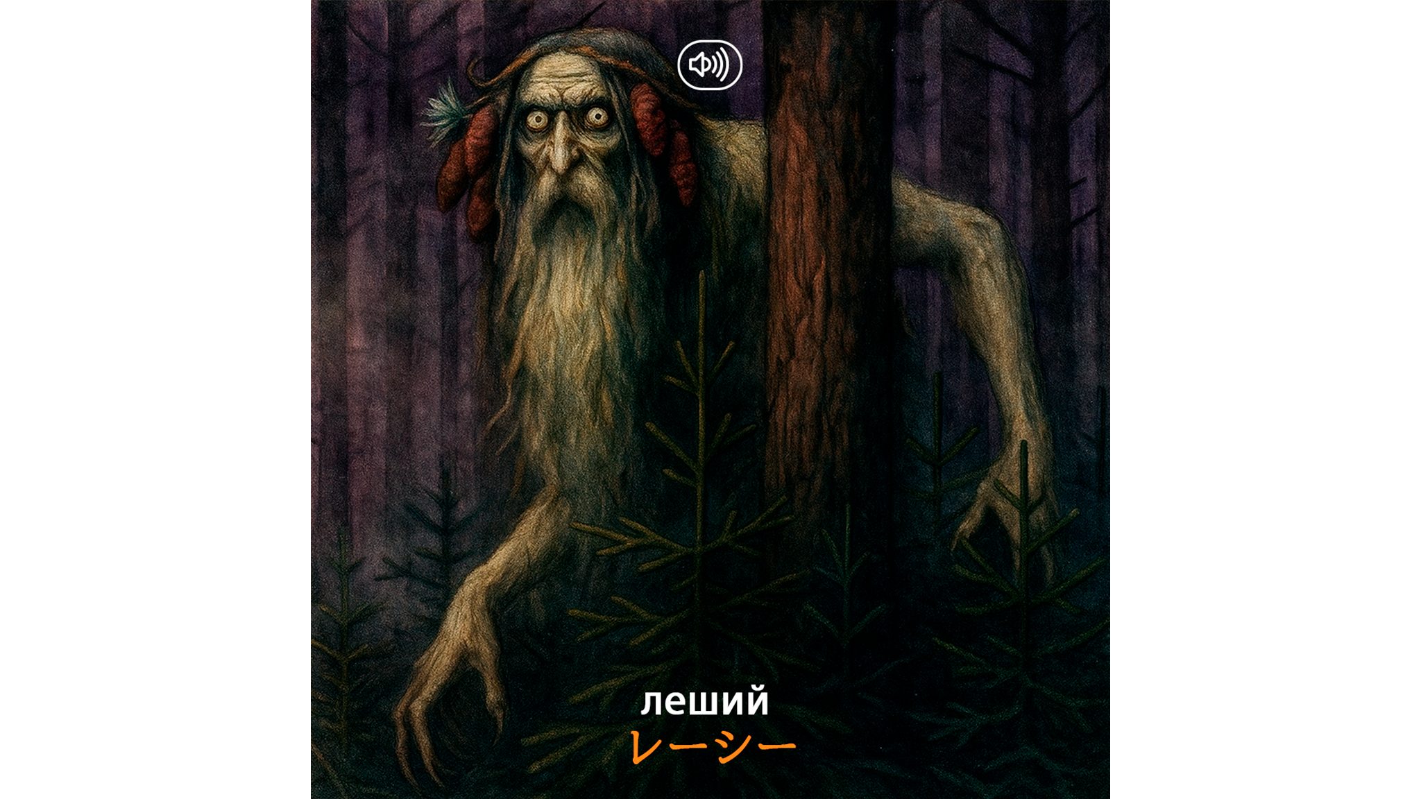 ロシア語教室】ロシア民話に登場する最恐キャラクターたち