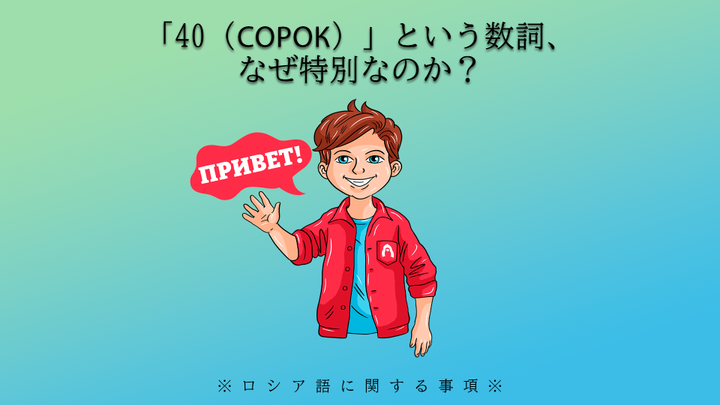 40（сорок）」という数詞、 なぜ特別なのか？
