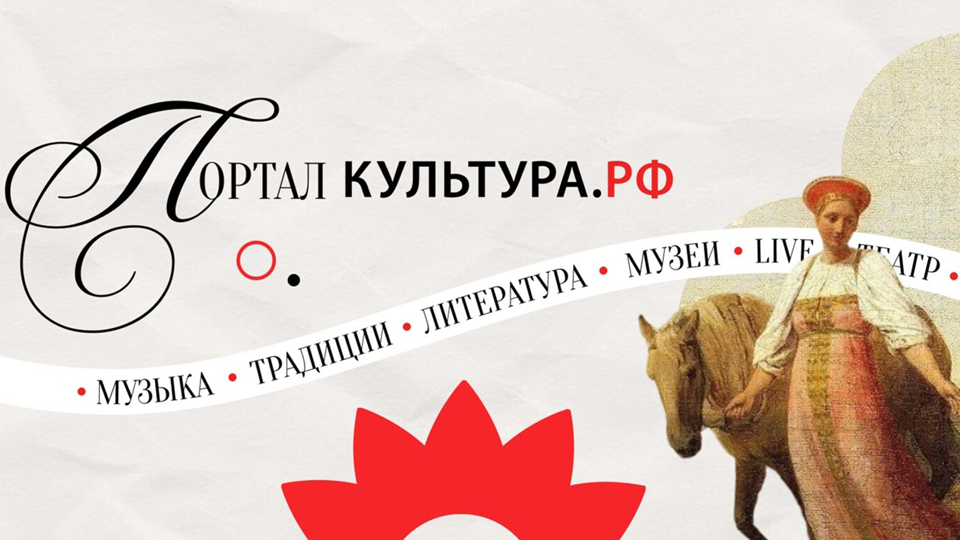 Культура.РФ