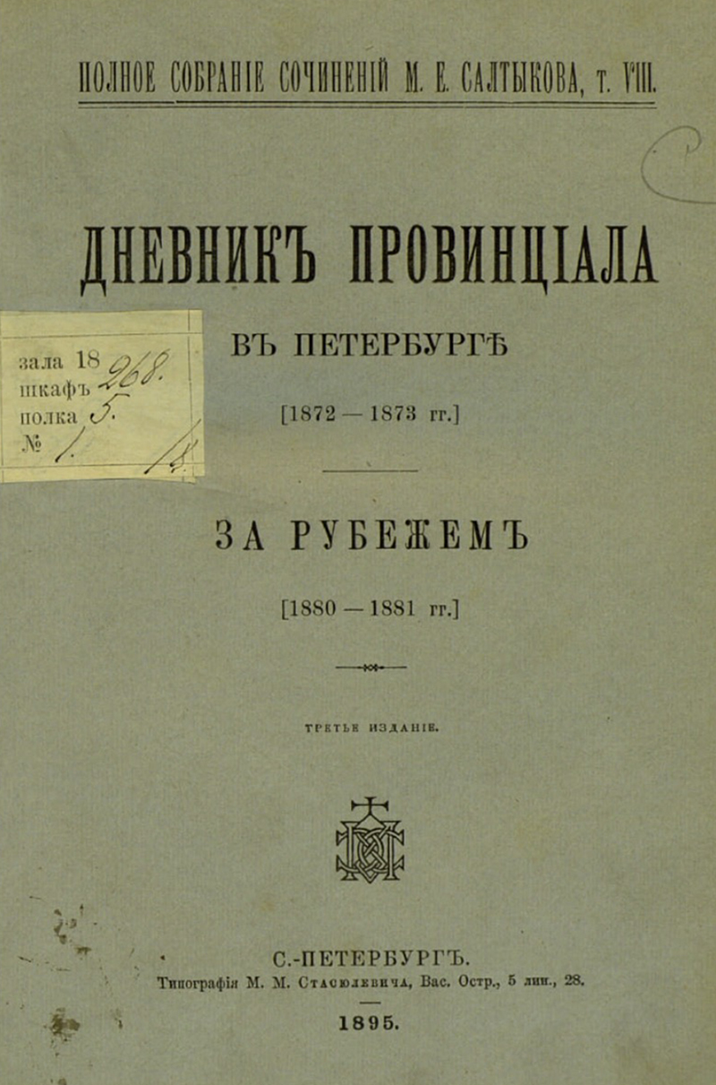 Санкт Петербург: Штампарија М. М. Стасјуљевич, 1894-1895
