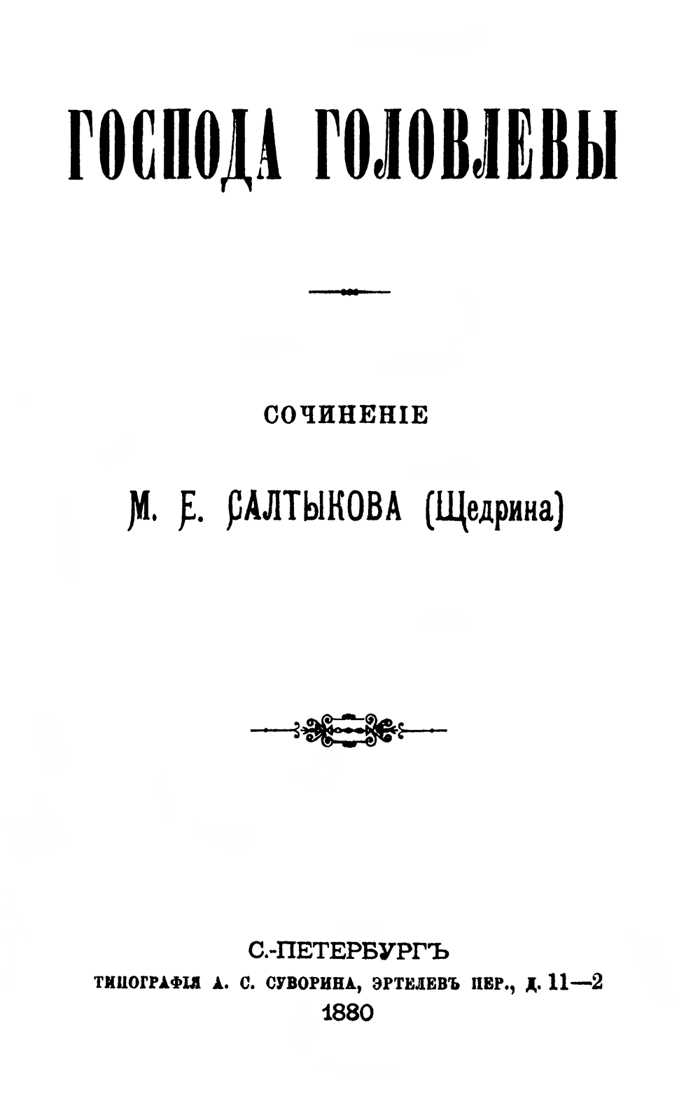 小説初版の扉ページ、アレクセイ・スヴォーリン出版社、１８８０年 ― パブリックドメイン