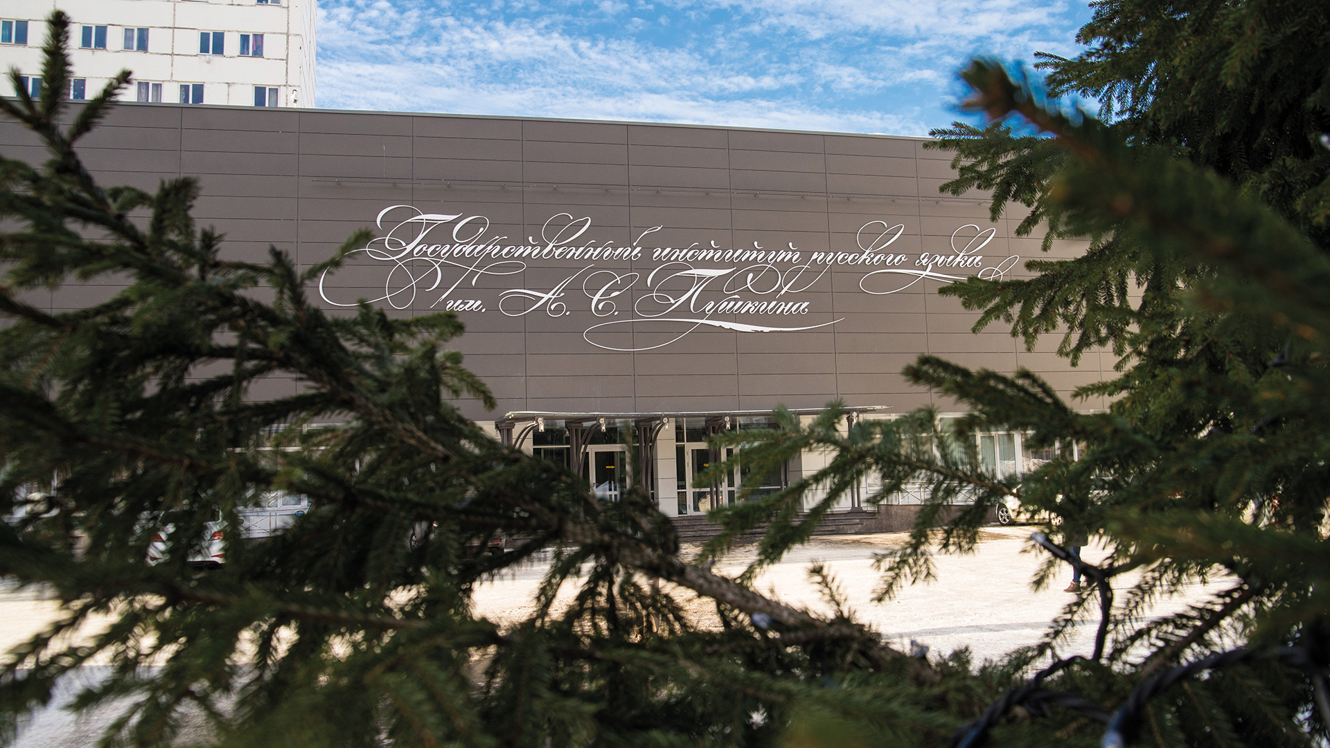 プーシキン大学