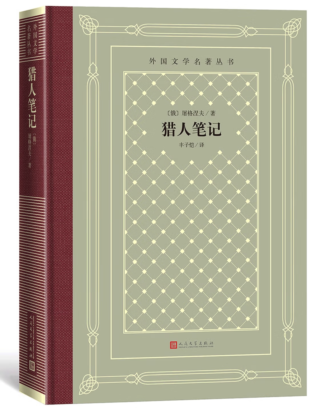 人民文学出版社（2019年5月1日出版）