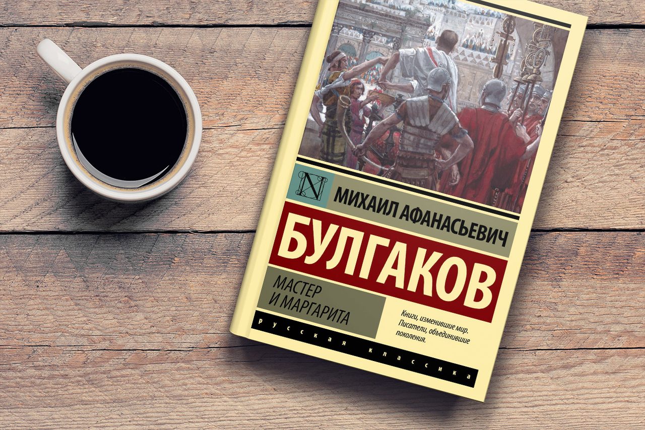 Михаил Булгаков/Мастер и Маргарита/АСТ, 2011