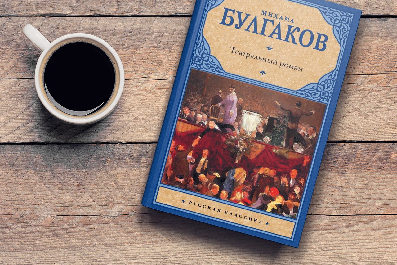 Михаил Булгаков/Театральный роман/АСТ, 2018