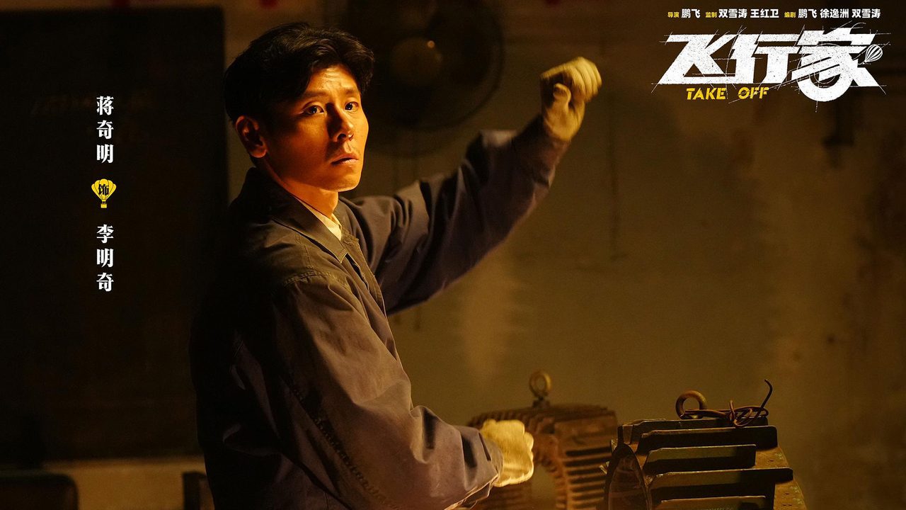电影《飞行家》剧组　提供【鹏飞、中影创意（北京）电影有限公司、天津猫眼微影文化传媒有限公司（2025）】