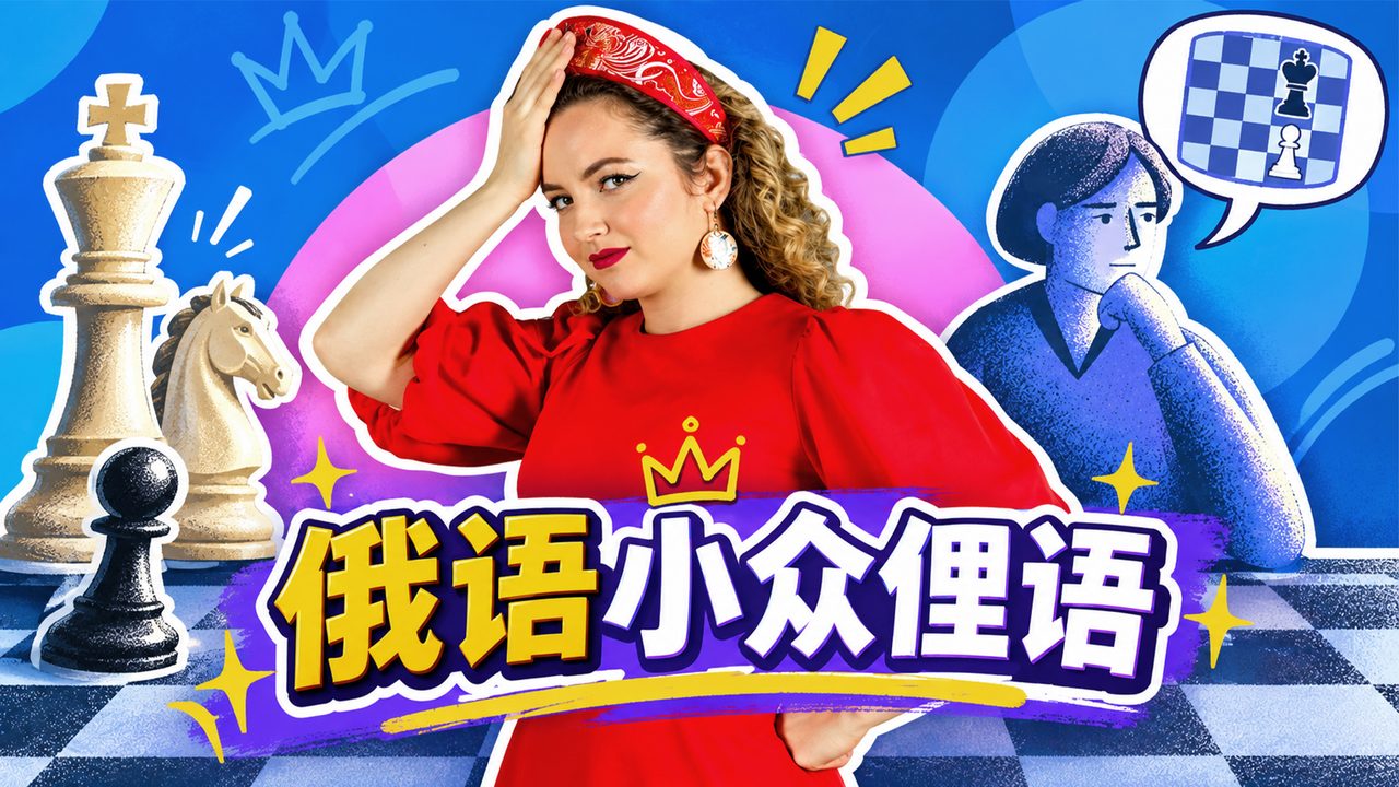 《你好，俄罗斯》平台多语种编辑团队、塔季扬娜·费久尼娜